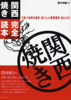 良書網 関西焼き完全読本 出版社: 柴田書店 Code/ISBN: 9784388060191
