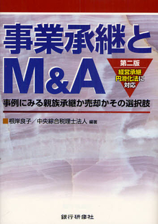 事業承継とM&A