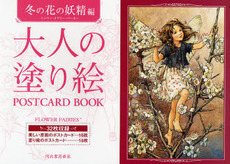 良書網 大人の塗り絵POSTCARD BOOK 冬の花の妖精編 出版社: 河出書房新社 Code/ISBN: 9784309717708