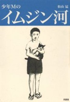 良書網 少年M 出版社: ヴィレッジブックス Code/ISBN: 9784789732130