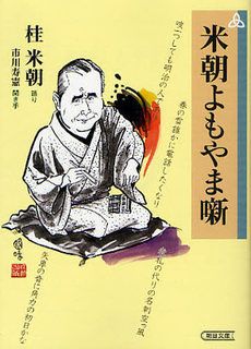 良書網 米朝よもやま噺 出版社: 朝日新聞社 Code/ISBN: 9784022503619