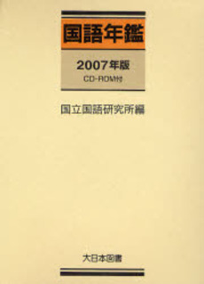 良書網 国語年鑑 2007年版 出版社: 大日本図書 Code/ISBN: 9784477019277
