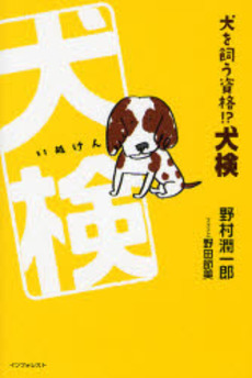 良書網 犬を飼う資格!?犬検 出版社: ローカス Code/ISBN: 9784898148969