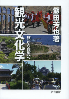良書網 観光文化学 出版社: 新曜社 Code/ISBN: 9784788510807