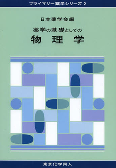 良書網 薬学の基礎としての物理 出版社: 学術図書出版社 Code/ISBN: 9784780600728