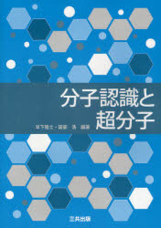 良書網 分子認識と超分子 出版社: 三共出版 Code/ISBN: 9784782705483