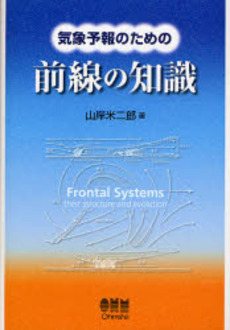 良書網 気象予報のための前線の知識 出版社: オーム社 Code/ISBN: 9784274204920