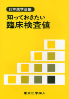 良書網 知っておきたい臨床検査値 出版社: 東京化学同人 Code/ISBN: 9784807906581