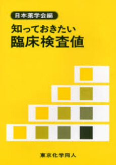 知っておきたい臨床検査値