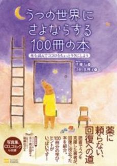 うつの世界にさよならする100冊の本