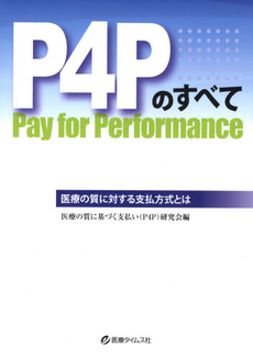 P4Pのすべて