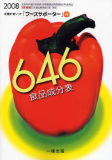 646食品成分表 2008