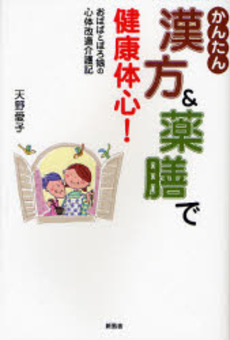 良書網 かんたん漢方&薬膳で健康体心! 出版社: 新風舎 Code/ISBN: 9784289032846