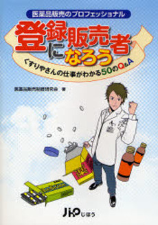 良書網 登録販売者になろう 出版社: 社会保険研究所 Code/ISBN: 9784840737975