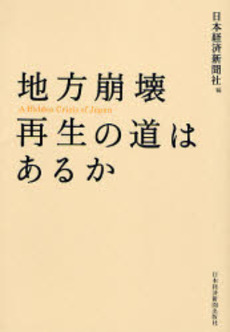 良書網 地方崩壊再生の道はあるか 出版社: 日本経済新聞社 Code/ISBN: 9784532352660