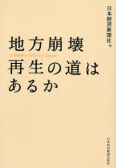 地方崩壊再生の道はあるか