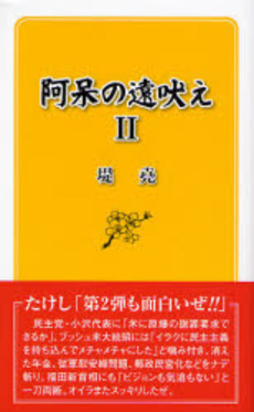 良書網 阿呆の遠吠え 2 出版社: 東京スポーツ新聞社 Code/ISBN: 9784808401368