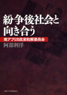 良書網 紛争後社会と向き合う 出版社: 京都大学学術出版会 Code/ISBN: 9784876987313