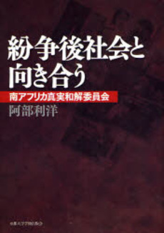 紛争後社会と向き合う