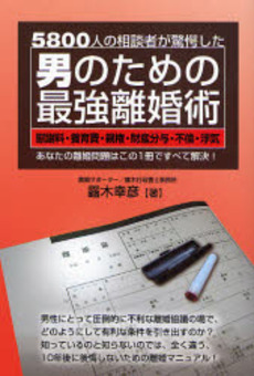 良書網 男のための最強離婚術 出版社: メタモル出版 Code/ISBN: 9784895956055