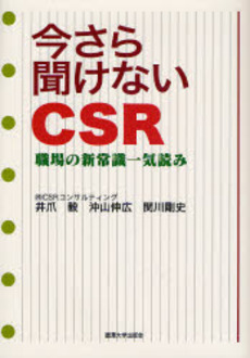 今さら聞けないCSR