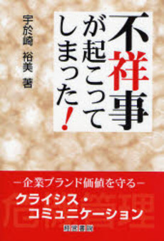 不祥事が起こってしまった!