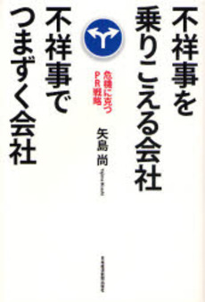 不祥事を乗りこえる会社不祥事でつまずく会社