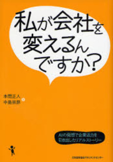 良書網 私が会社を変えるんですか? 出版社: 日本能率協会マネジメン Code/ISBN: 9784820717140