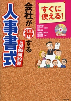 良書網 すぐに使える!会社が得する人事書式&労働契約書 出版社: 九天社 Code/ISBN: 9784861672026