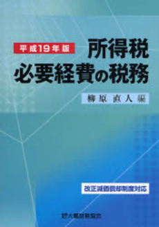 所得税必要経費の税務 平成19年版