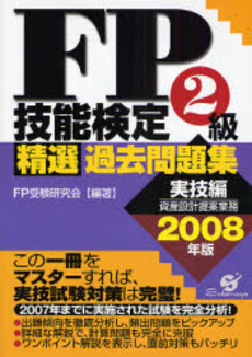 良書網 FP技能検定2級精選過去問題集 2008年版実技編 出版社: すばる舎 Code/ISBN: 9784883996735