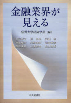 良書網 金融業界が見える 出版社: 中央経済社 Code/ISBN: 9784502660009