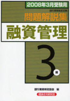 銀行業務検定試験問題解説集融資管理3級 2008年3月受験用