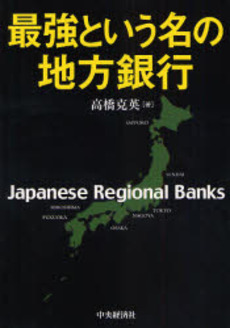 良書網 最強という名の地方銀行 出版社: 中央経済社 Code/ISBN: 9784502660108