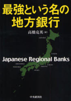 最強という名の地方銀行