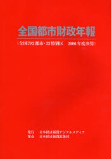 全国都市財政年報 2006年度決算