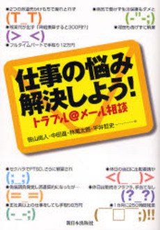 良書網 仕事の悩み解決しよう! 出版社: 新日本出版社 Code/ISBN: 9784406050876