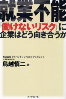 良書網 就業不能 出版社: ダイヤモンド・ビジネス Code/ISBN: 9784478082768