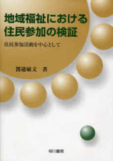 良書網 地域福祉における住民参加の検証 出版社: 相川書房 Code/ISBN: 9784750103457
