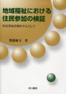 地域福祉における住民参加の検証
