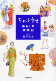 ちょっと幸せ暮らしの歳時記