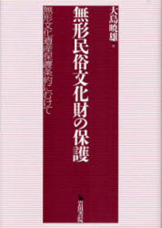 無形民俗文化財の保護