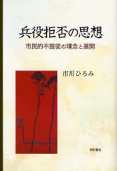 良書網 兵役拒否の思想 出版社: 関西国際交流団体協議会 Code/ISBN: 9784750326948