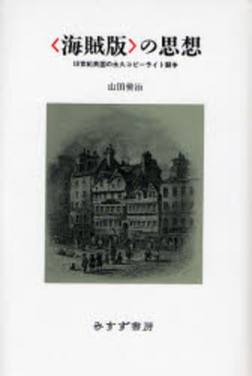 良書網 〈海賊版〉の思想 出版社: みすず書房 Code/ISBN: 9784622073451