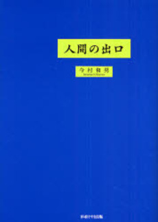 人間の出口