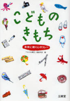 良書網 こどものきもち 出版社: 三省堂 Code/ISBN: 9784385363455