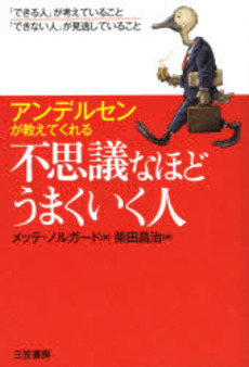 不思議なほどうまくいく人