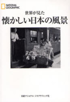 良書網 世界が見た懐かしい日本の風景 出版社: 日経ナショナルジオグラ Code/ISBN: 9784863130203