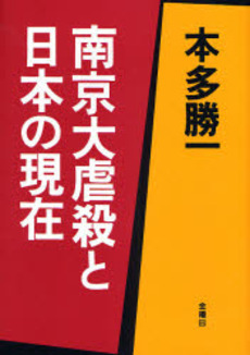 良書網 南京大虐殺と日本の現在 出版社: 金曜日 Code/ISBN: 9784906605316