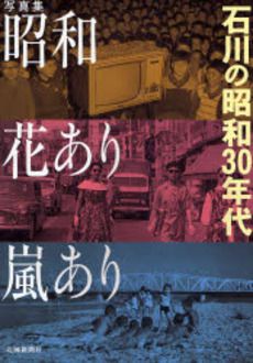 良書網 昭和花あり嵐あり 出版社: 根岸アートスクール Code/ISBN: 9784833016056